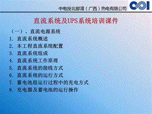 直流系统及UPS培训ppt课件.ppt