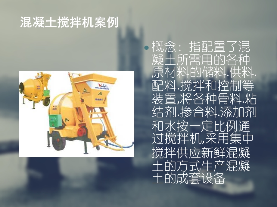 混凝土搅拌机ppt课件.ppt_第1页