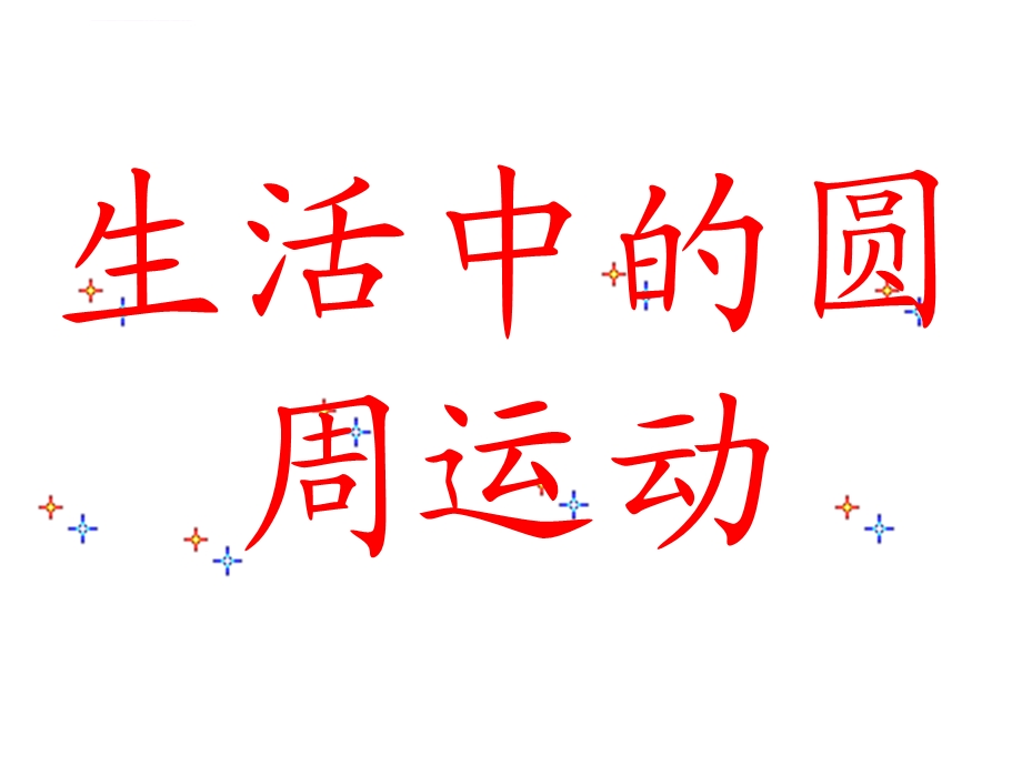 生活中的圆周运动ppt课件.ppt_第2页