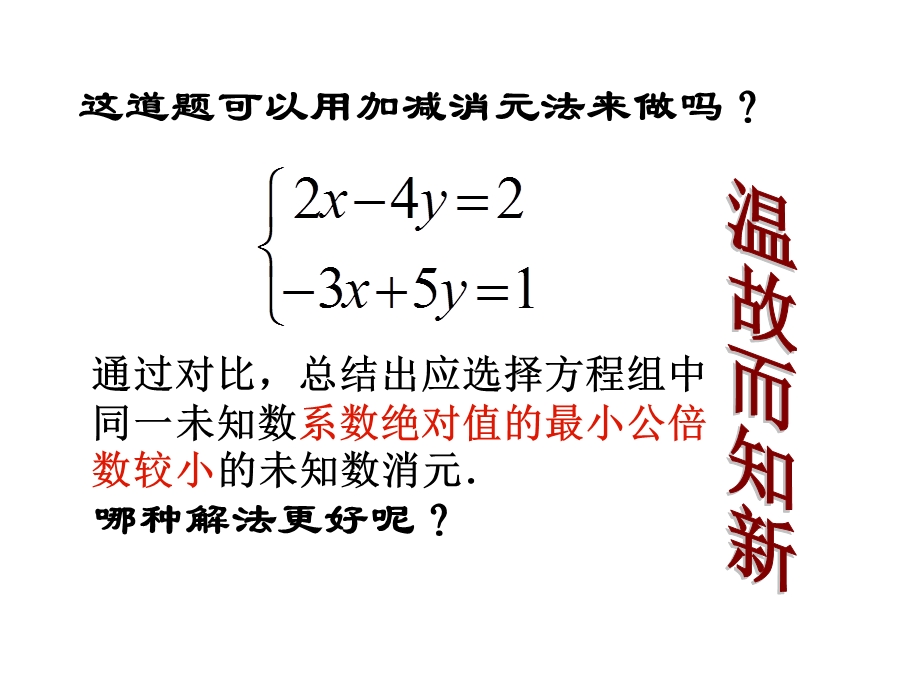 消元加减消元法（第二课时）ppt课件.ppt_第3页