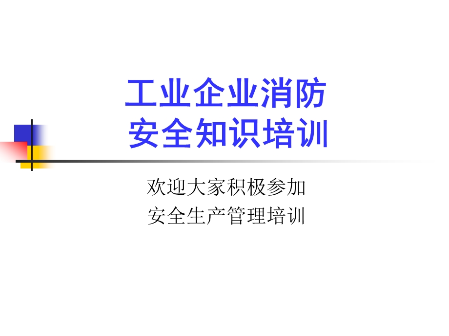 消防安全管理培训ppt课件.ppt_第1页