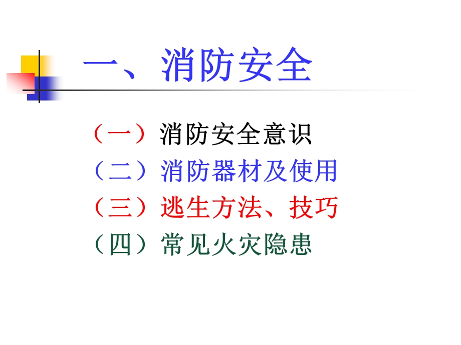 消防安全管理培训ppt课件.ppt_第3页