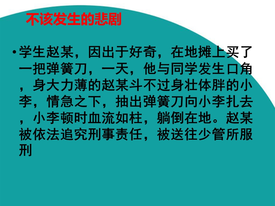 珍爱生命远离管制刀具ppt课件.ppt_第2页