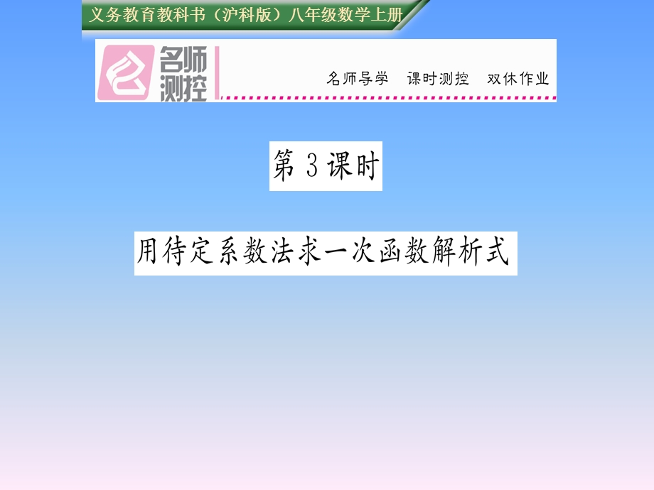 用待定系数法求一次函数解析式练习题及答案ppt课件.pptx_第1页