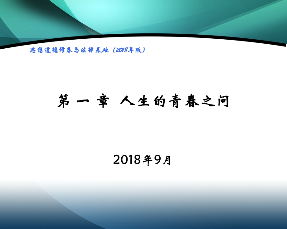 第一章 人生的青春之问ppt课件.ppt_第1页