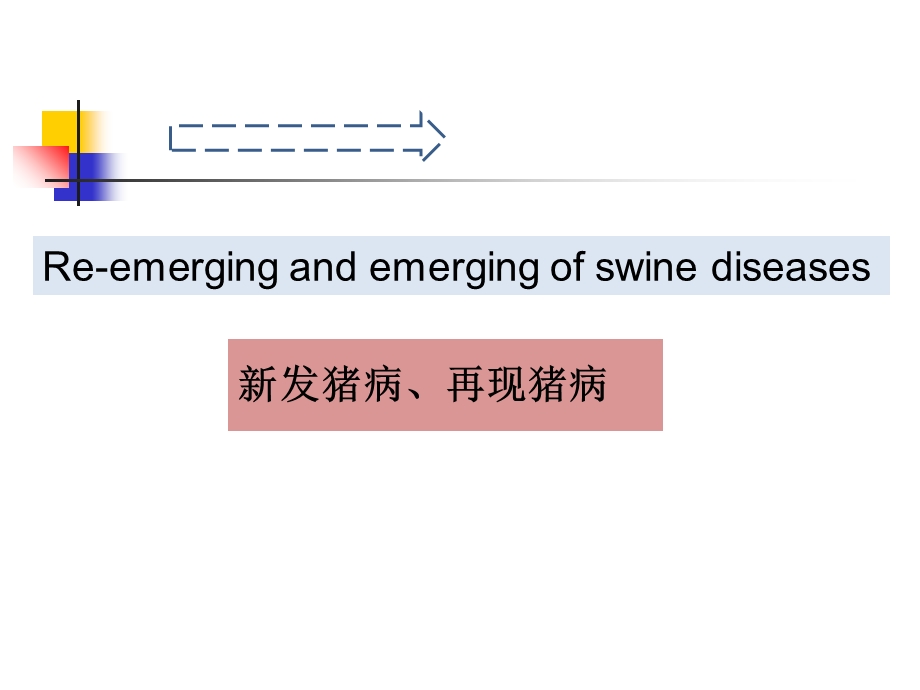 猪场生物安全 杨汉春ppt课件.ppt_第3页