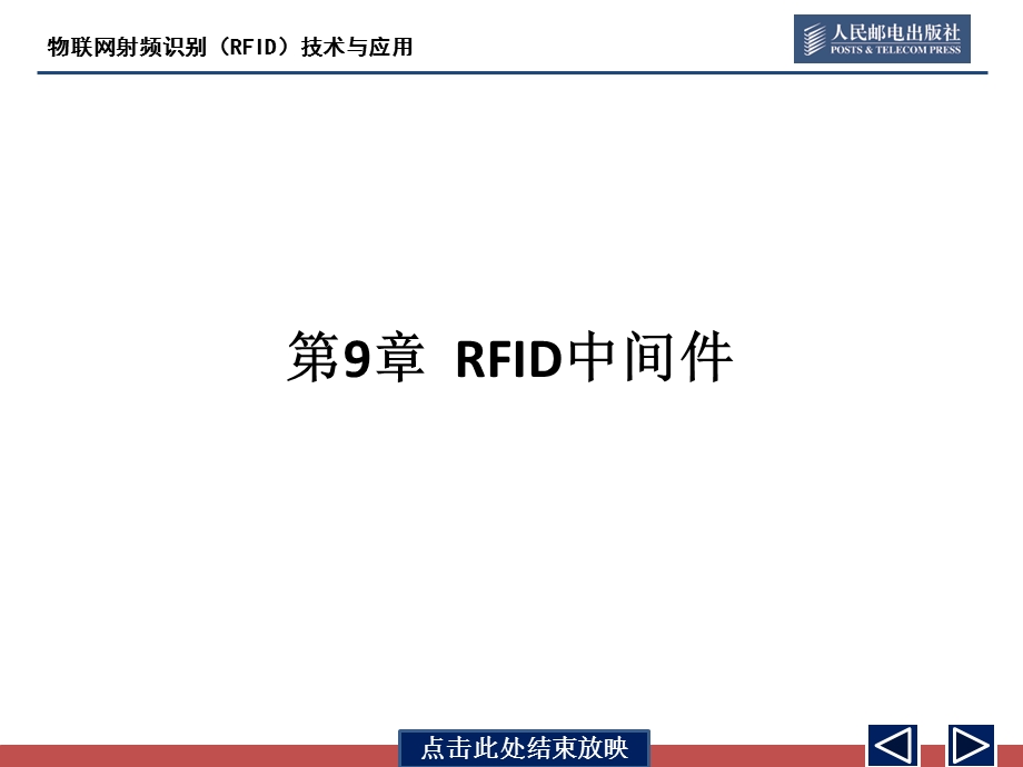 物联网射频识别(RFID)技术与应用 第9章ppt课件.pptx_第3页