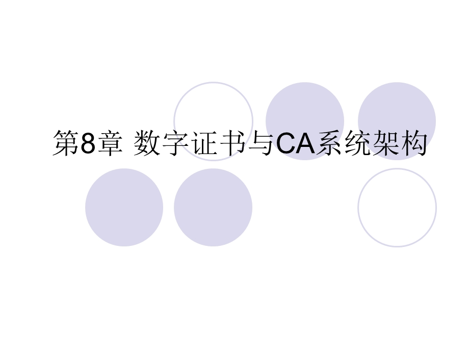 第8数字证书与CA系统架构ppt课件.ppt_第1页