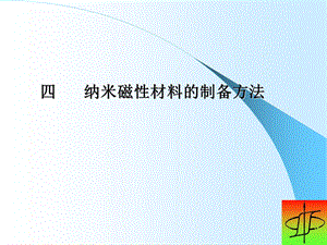 磁性功能材料——纳米磁性材料的制备方法ppt课件.ppt