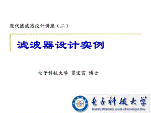 现代滤波器设计讲座(2 2滤波器设计实例)ppt课件.ppt