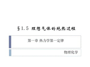 理想气体绝热过程ppt课件.pptx