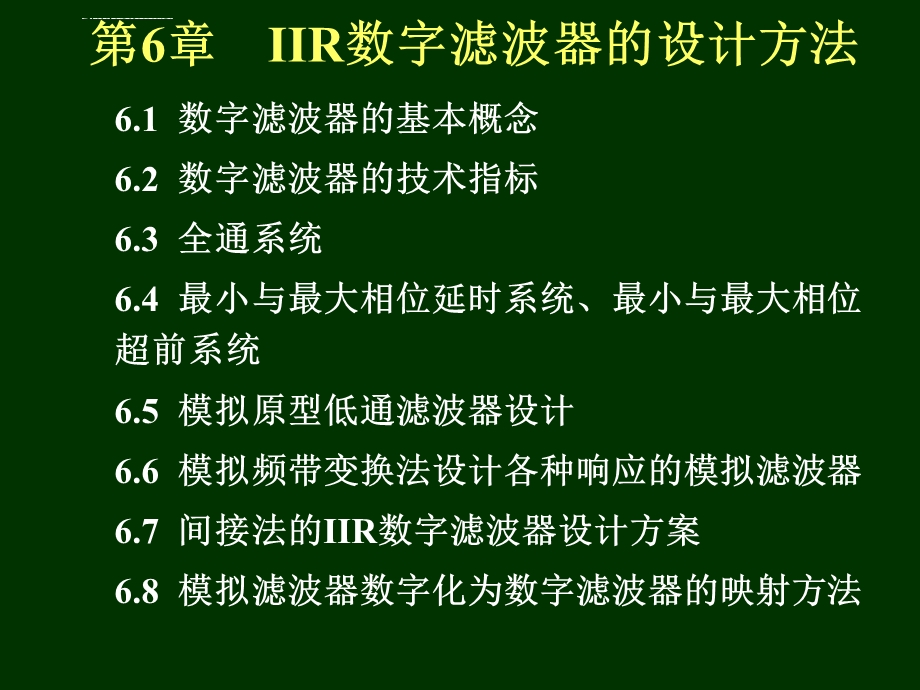 第6章IIR数字滤波器的设计方法ppt课件.ppt_第1页