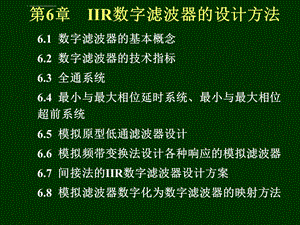 第6章IIR数字滤波器的设计方法ppt课件.ppt