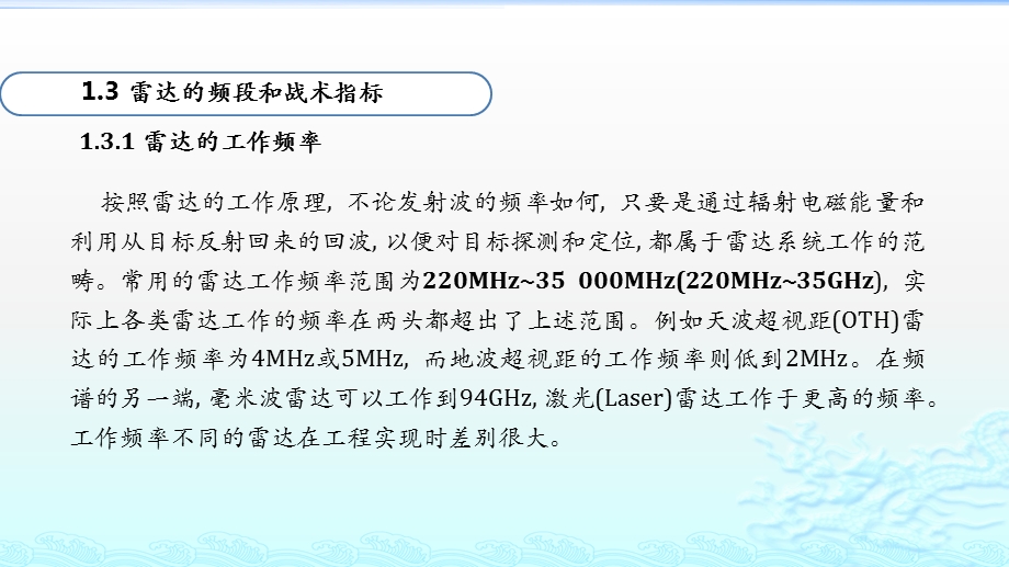 第3讲 雷达战术指标、应用与分类、生存与对抗ppt课件.pptx_第2页