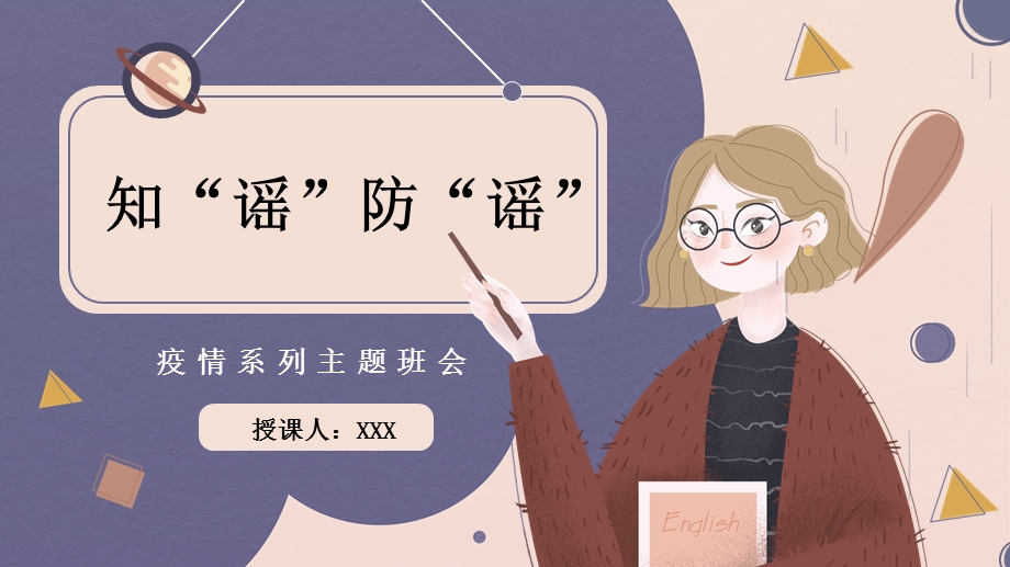 疫情期间开学第一课《知谣防谣》主题班会ppt课件.pptx_第1页