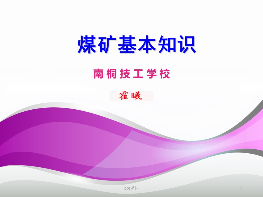 煤矿的基本知识ppt课件.ppt_第1页