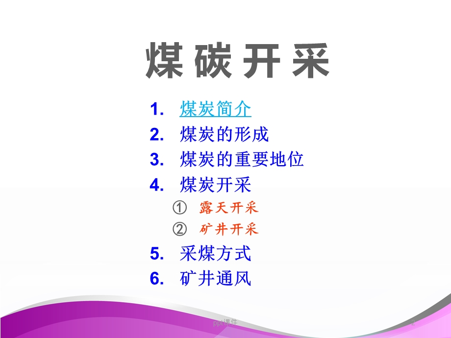 煤矿的基本知识ppt课件.ppt_第2页