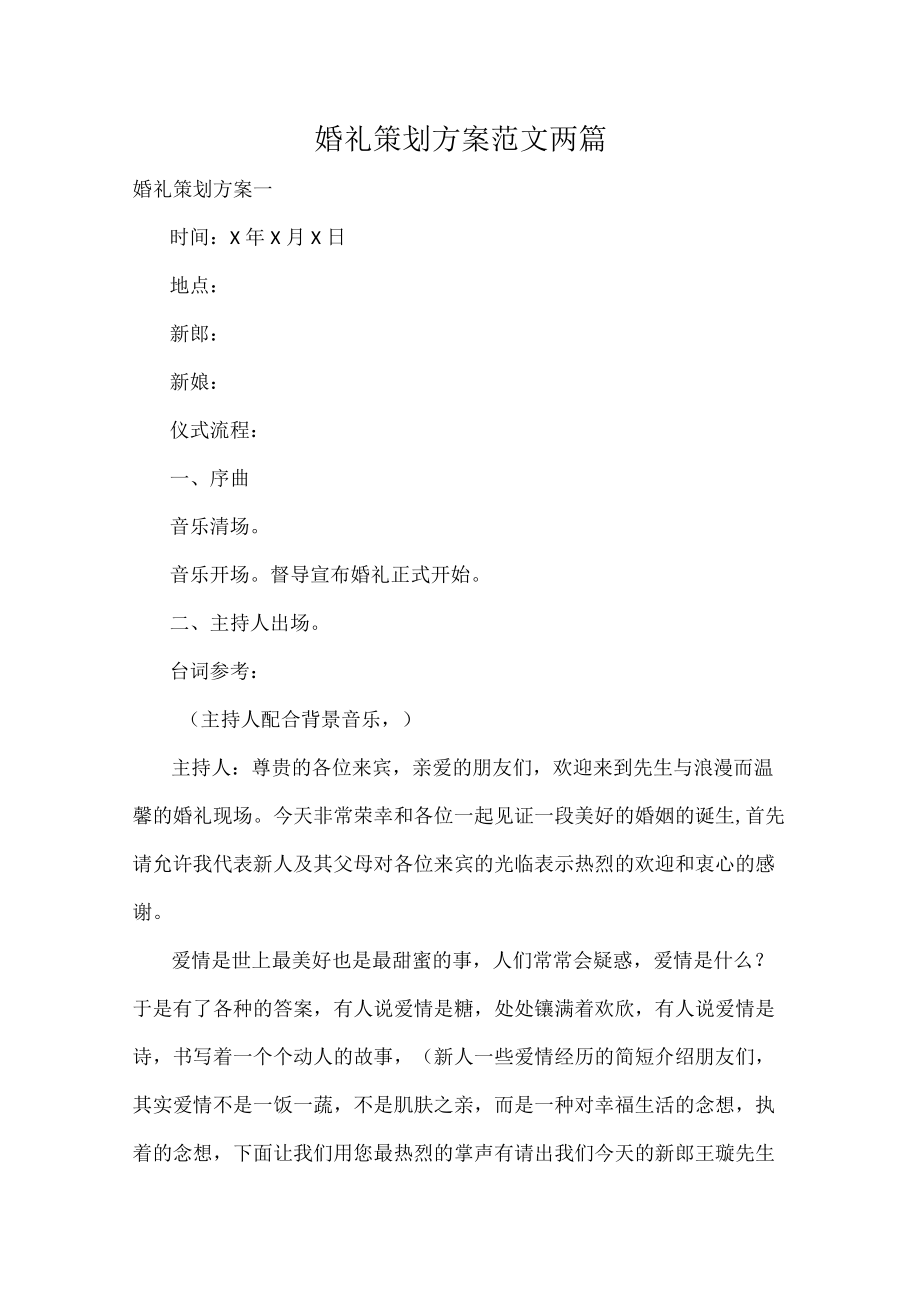 婚礼策划方案范文两篇.docx_第1页