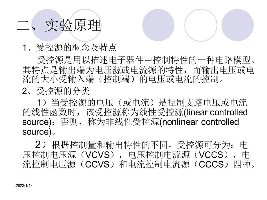 电路实验受控源的特性ppt课件.ppt_第3页