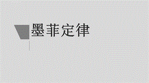 神奇的“墨菲定律”ppt课件.ppt