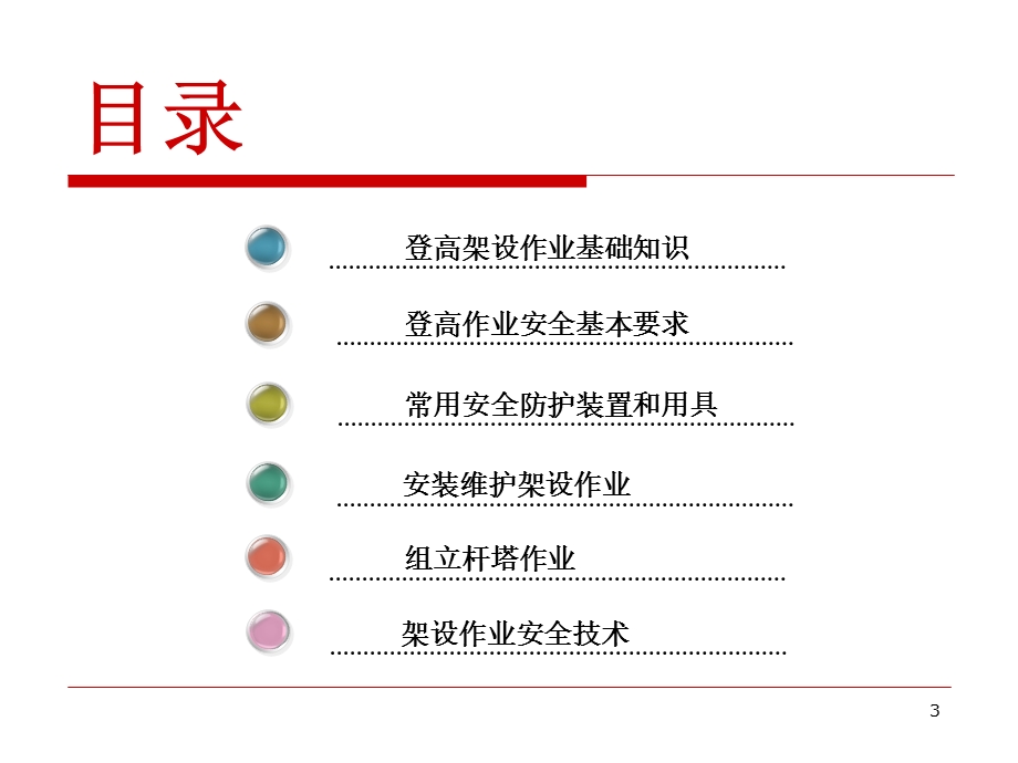 登高架设作业安全培训ppt课件.ppt_第3页