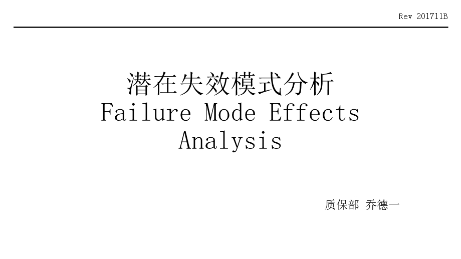 潜在失效模式分析FMEA 第五版教材ppt课件.pptx_第1页