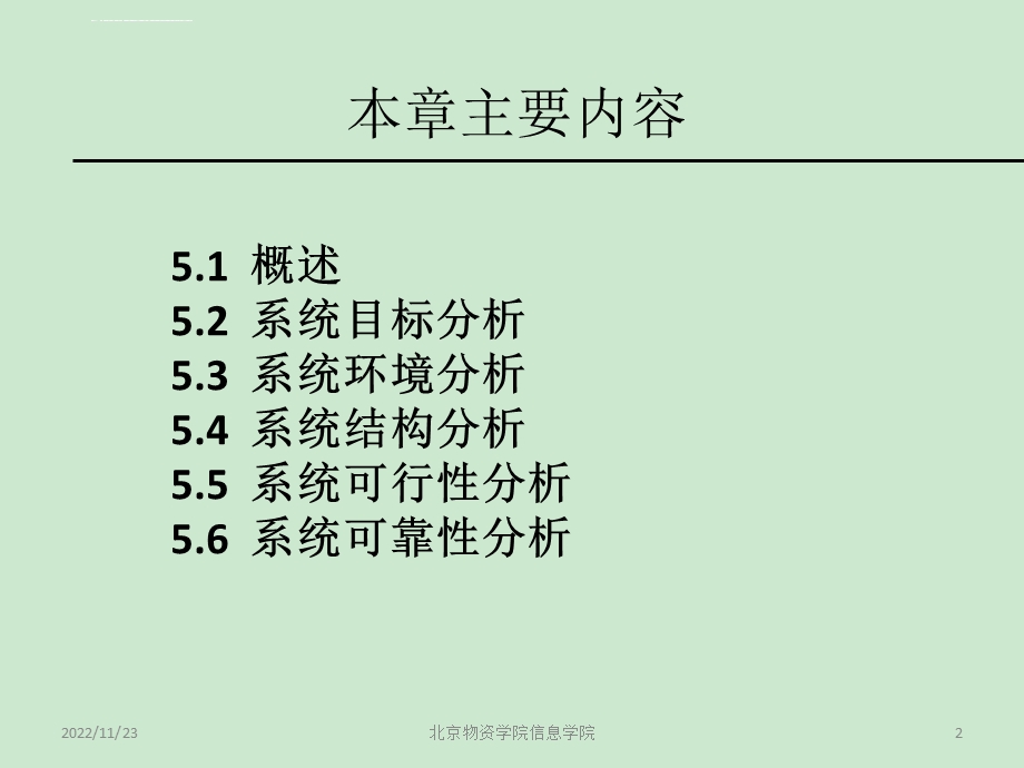 第5章 系统分析ppt课件.ppt_第2页