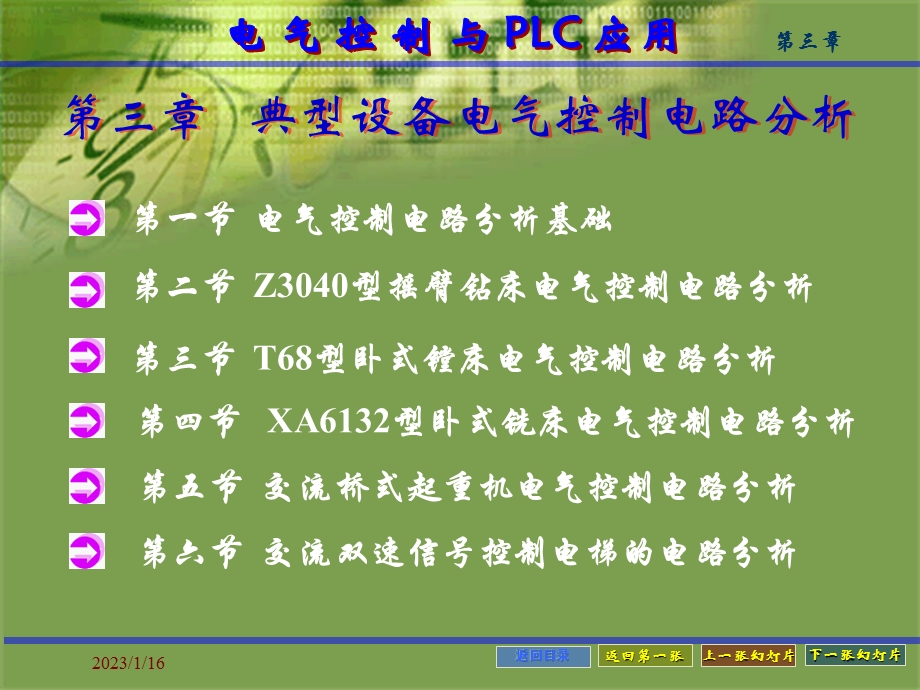 第3章 典型设备电气控制电路分析ppt课件.ppt_第1页