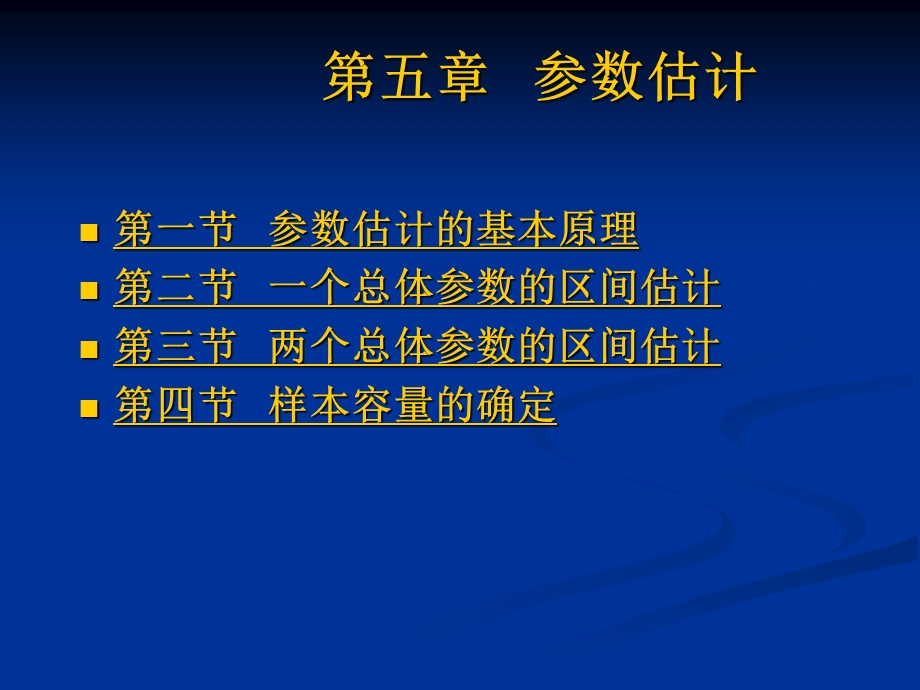 第5章统计推断：参数估计ppt课件.ppt_第1页