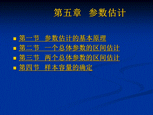 第5章统计推断：参数估计ppt课件.ppt