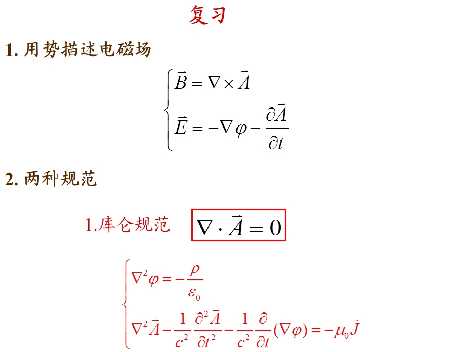 电动力学 郭硕鸿 第三版 第24次课(5.2推迟势)ppt课件.ppt_第1页