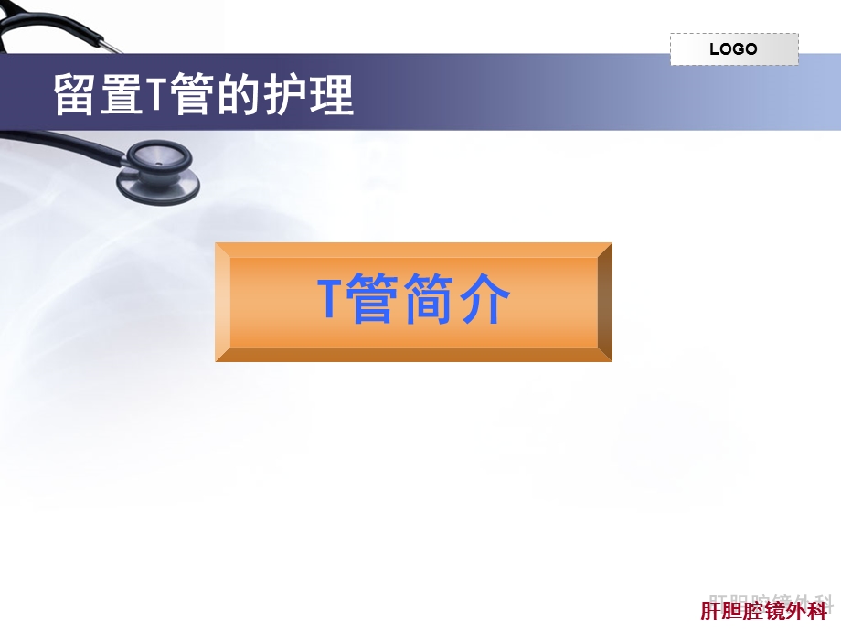 留置T管的护理ppt课件.ppt_第2页