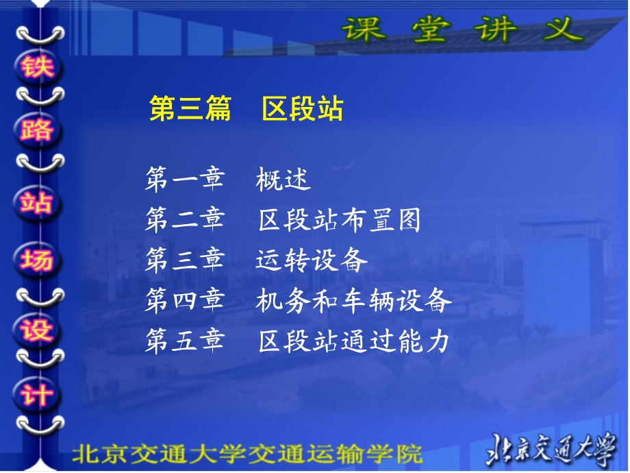 第三篇 区段站ppt课件.ppt_第1页