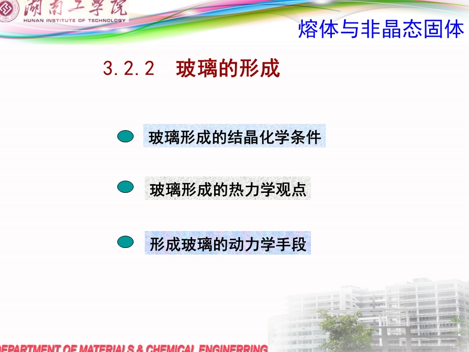 第三章熔体与非晶态固体第二讲ppt课件.ppt_第1页