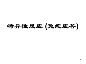 特异性反应PPT课件.ppt