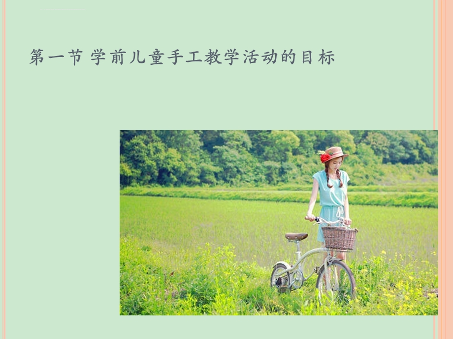 第七章 学前儿童手工教学活动的设计与实施ppt课件.ppt_第2页