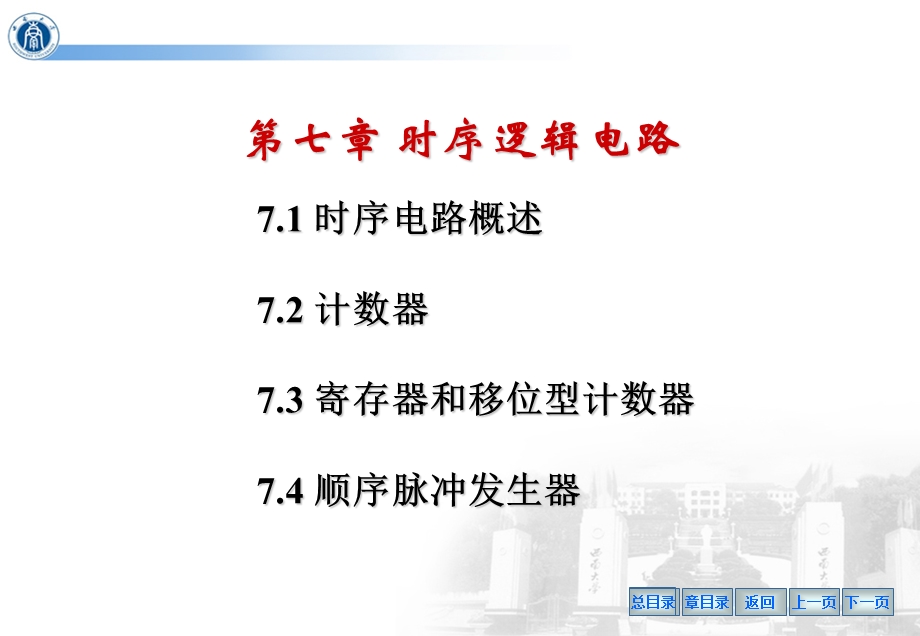 第七章 时序逻辑电路ppt课件.ppt_第1页