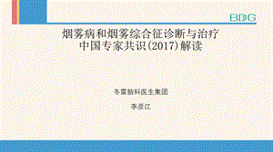 烟雾病及烟雾综合征专家共识ppt课件.pptx