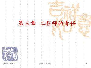 第三章工程师的责任 工程伦理学ppt课件.ppt