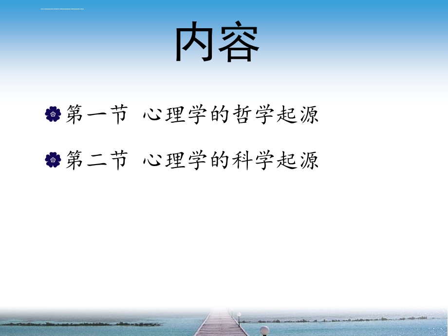 第一章 心理学的起源ppt课件.ppt_第2页