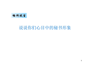 秘书基础第一章ppt课件.ppt