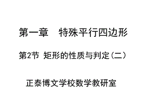 矩形的性质与判定PPT课件.ppt