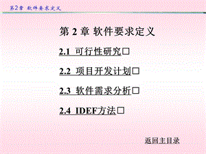 第2章 软件要求定义ppt课件.ppt