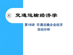 第16讲 交通运输企业经济活动分析(第14章) 交通运输经济学第3版ppt课件.ppt