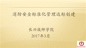 消防标准化达标汇报材料ppt课件.pptx