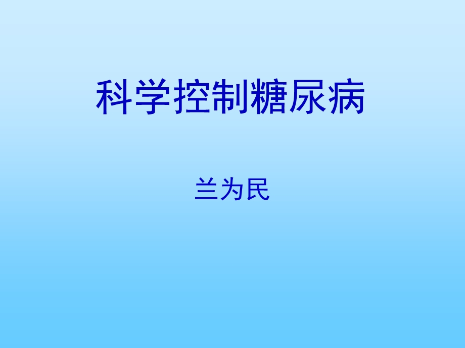 科学控制糖尿病ppt课件.ppt_第1页