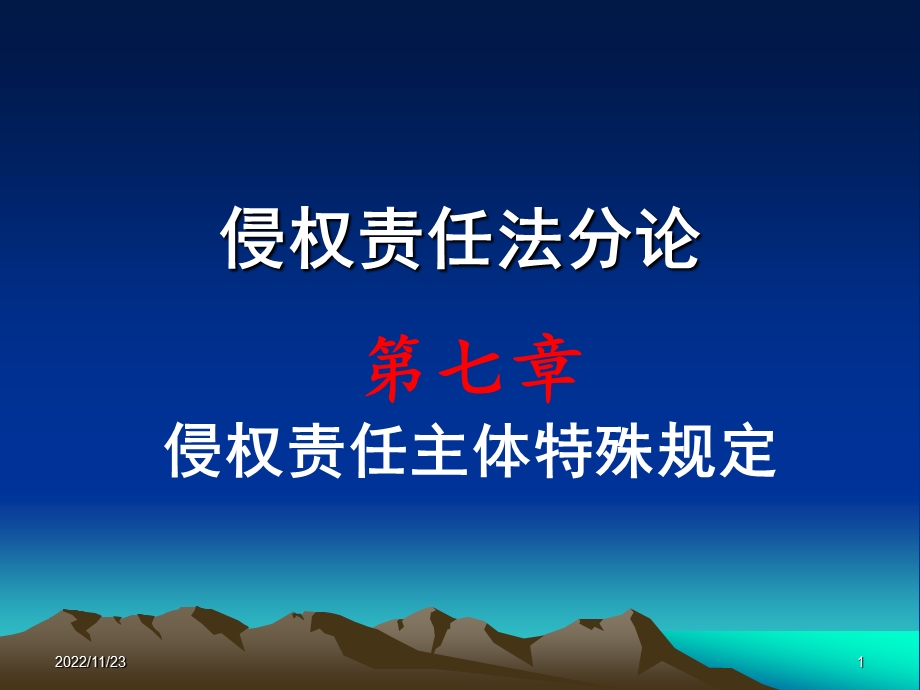 第七章侵权责任主体的特殊规定ppt课件.ppt_第1页