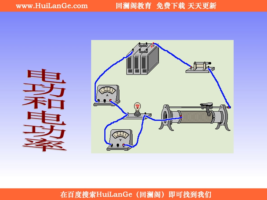 电功和电功率 ppt课件.ppt_第1页