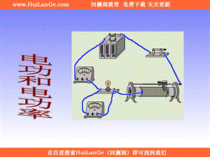 电功和电功率 ppt课件.ppt