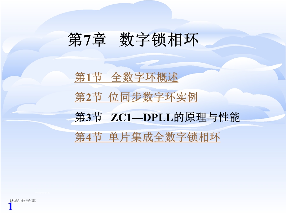 第7章 数字锁相环ppt课件.ppt_第1页